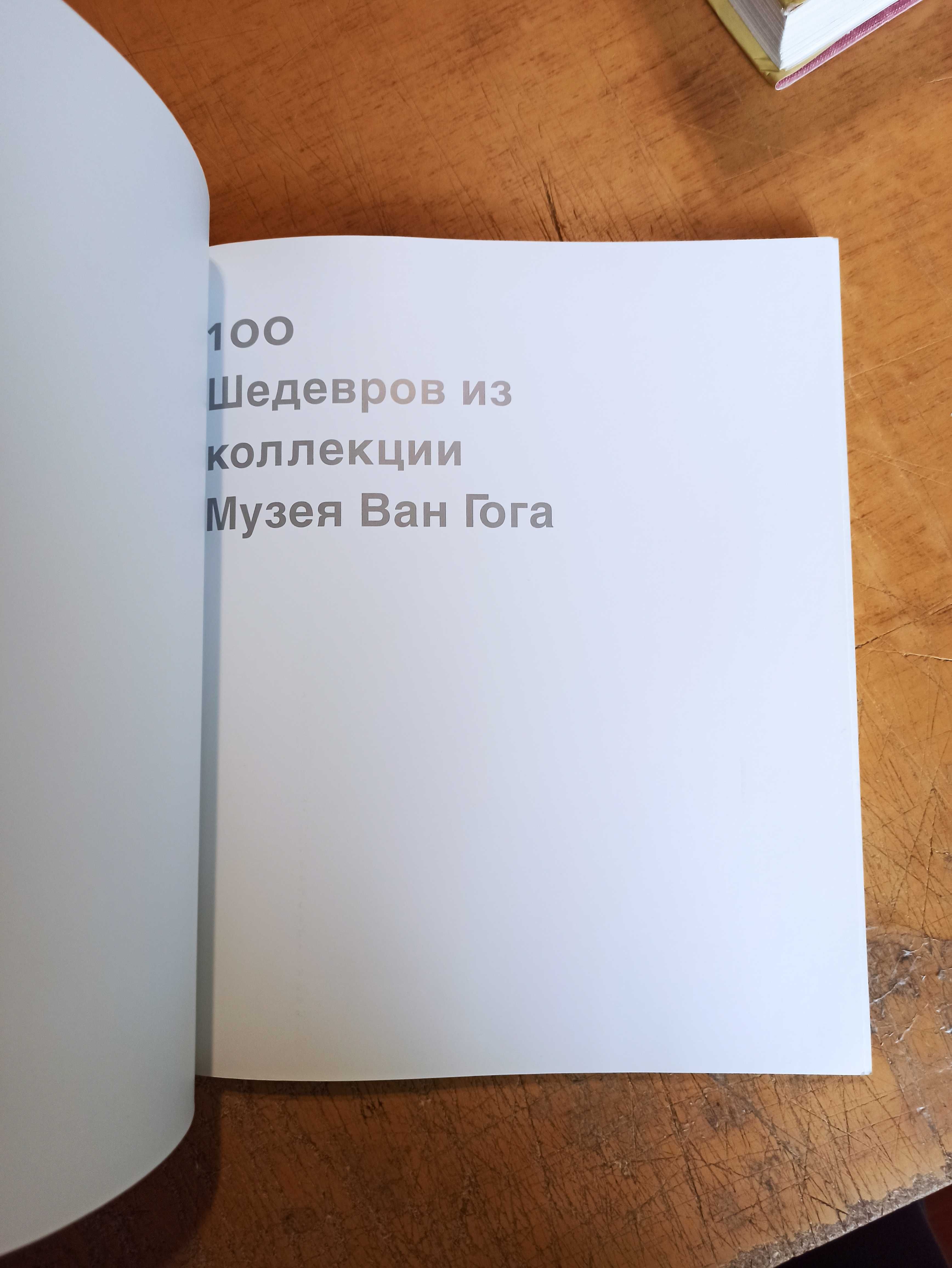 100 шедевров из коллекции музея Ван Гога