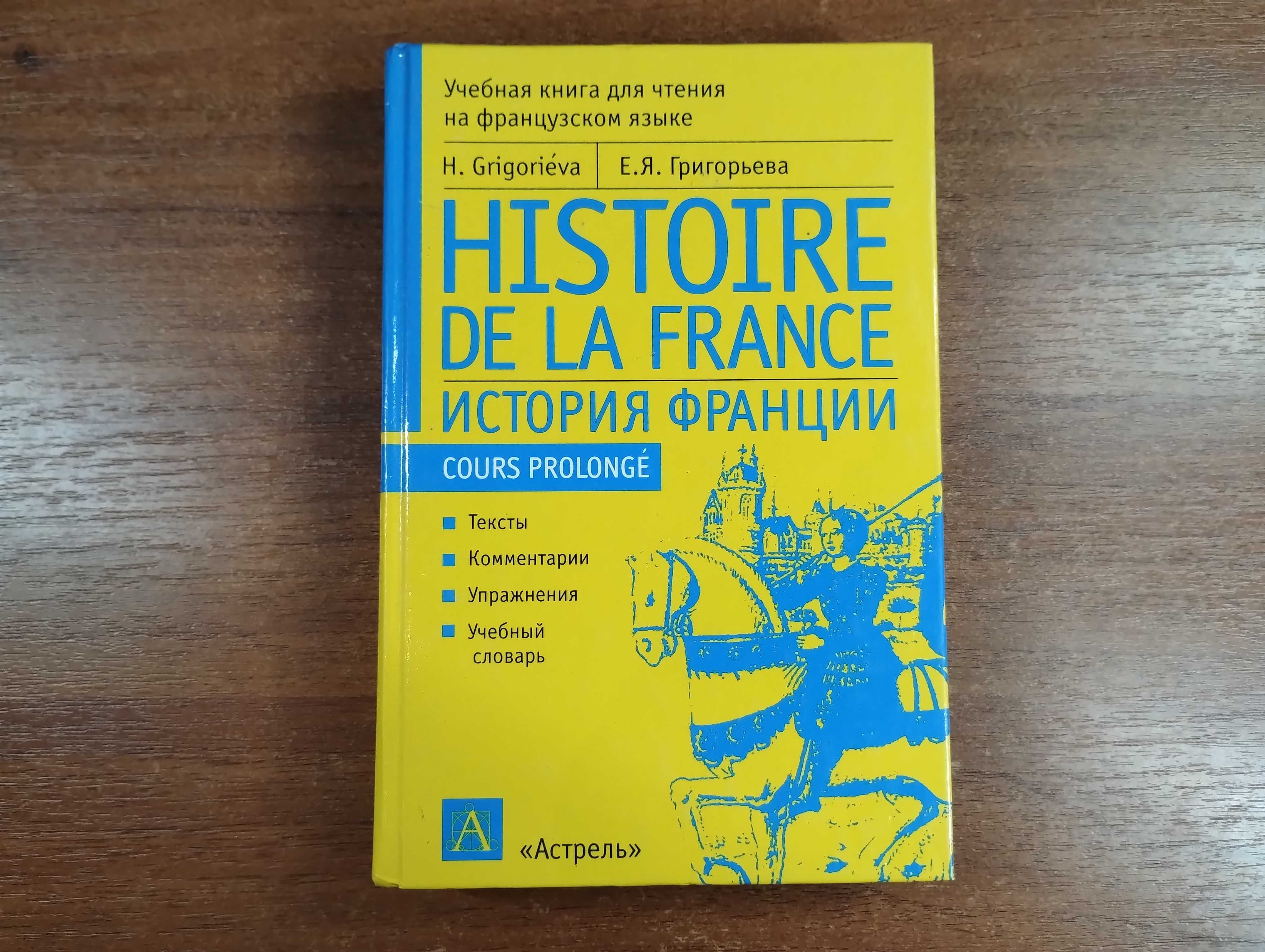 История Франции: Учебная книга на французском языке (Григорьева)