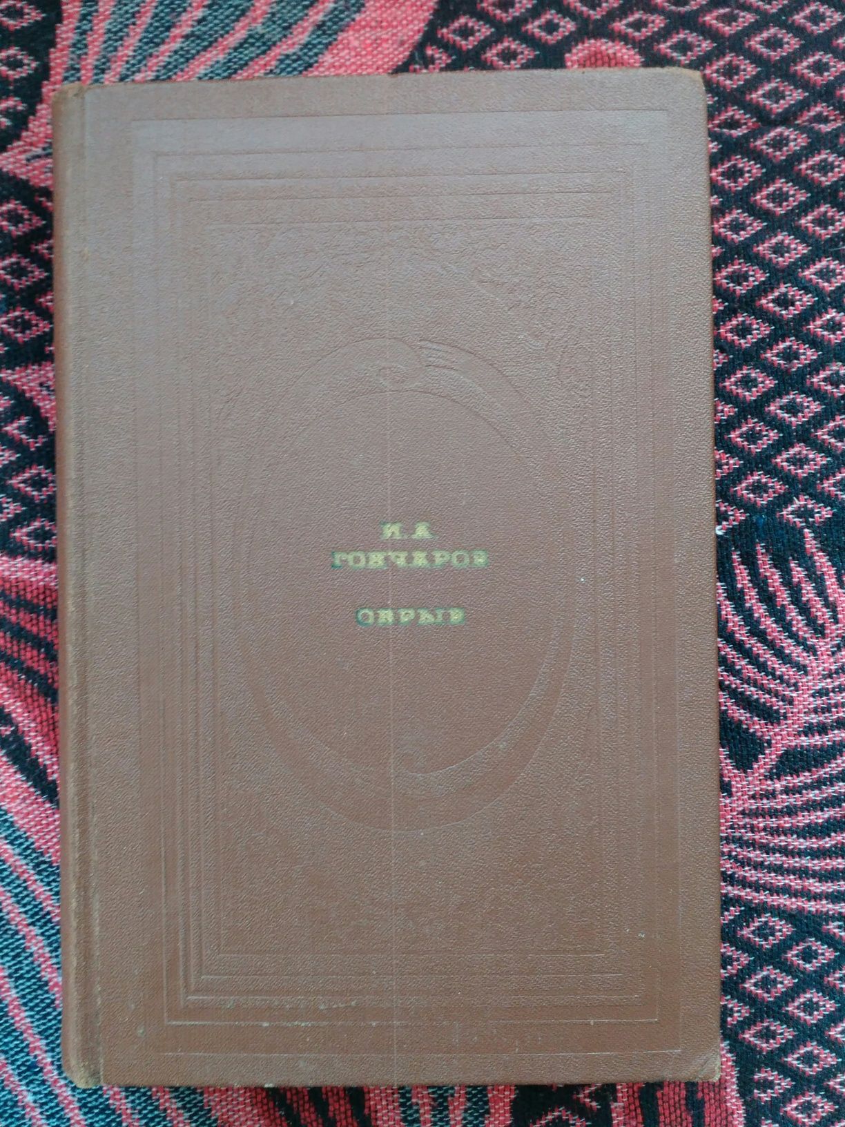 Книга И.А.Гончаров "Обрыв"