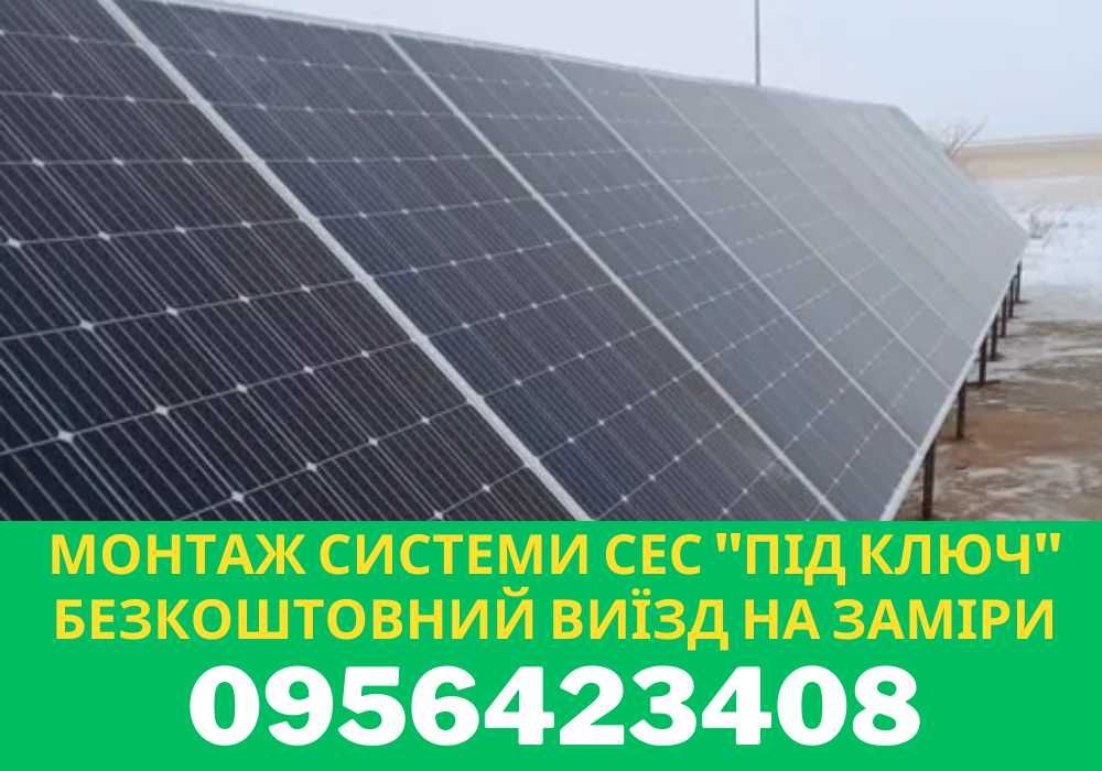 ГАРАНТІЯ, монтаж сонячні панелі, Солнечные панели. Київ та область!
