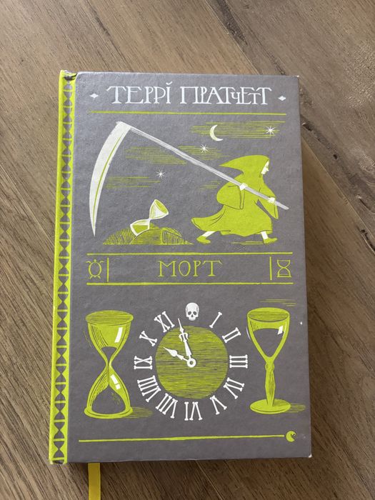 Морт. Террі Пратчетт