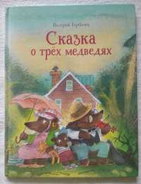 Валерий Горбачев "Сказка о трёх медведях", детская книга