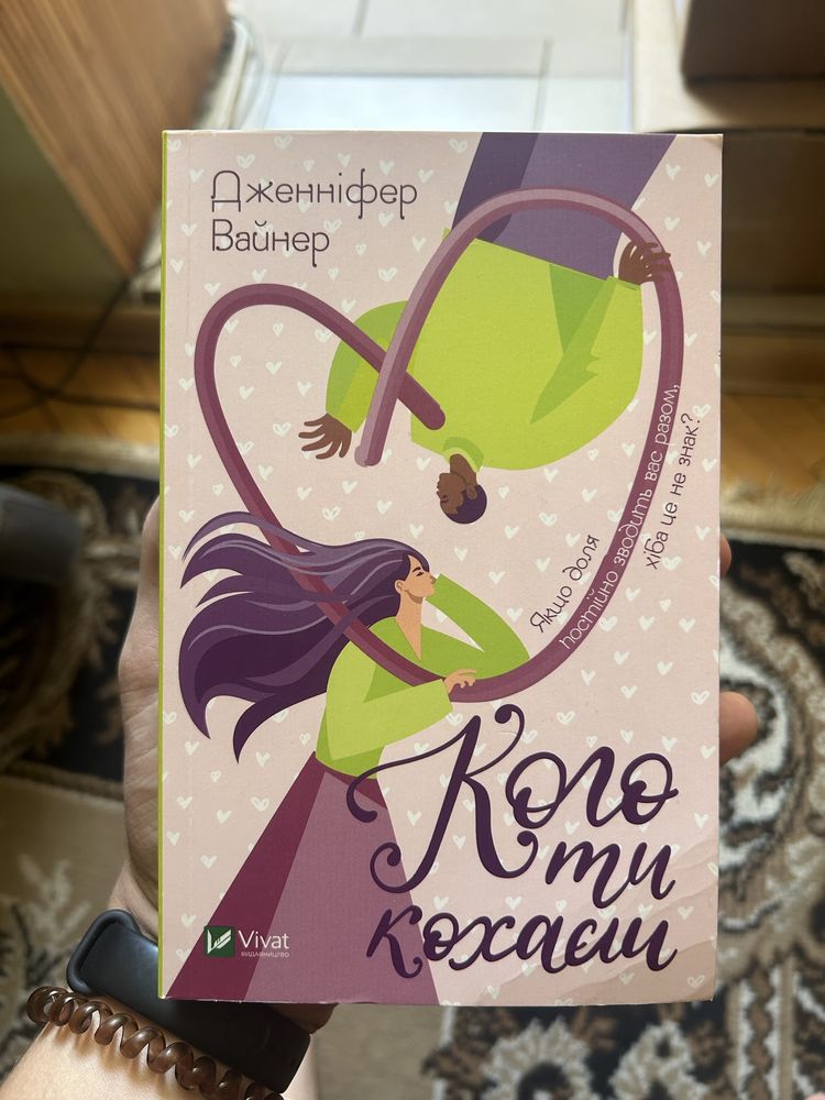 Книга «Кого ти кохаєш»