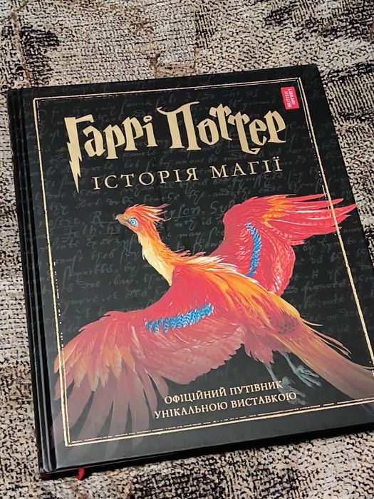 Гаррі Поттер. Історія магії