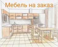 Мебельщик Мастер мебели Мебель под ключ