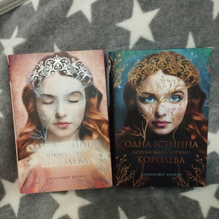 Книги Дженіфер Бенкау "Одна істинна королева"