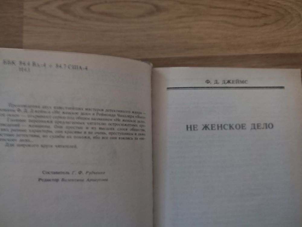 Зарубежный детектив «Не женское дело»