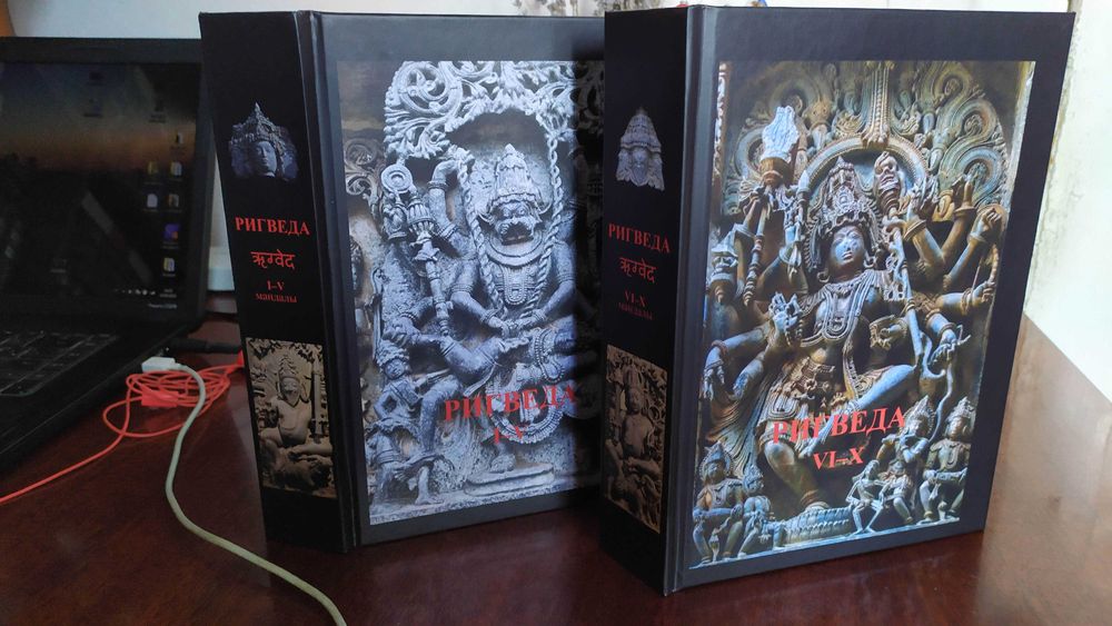 Ригведа. Полное собрание. 1-10 мандалы. 1+2 тома