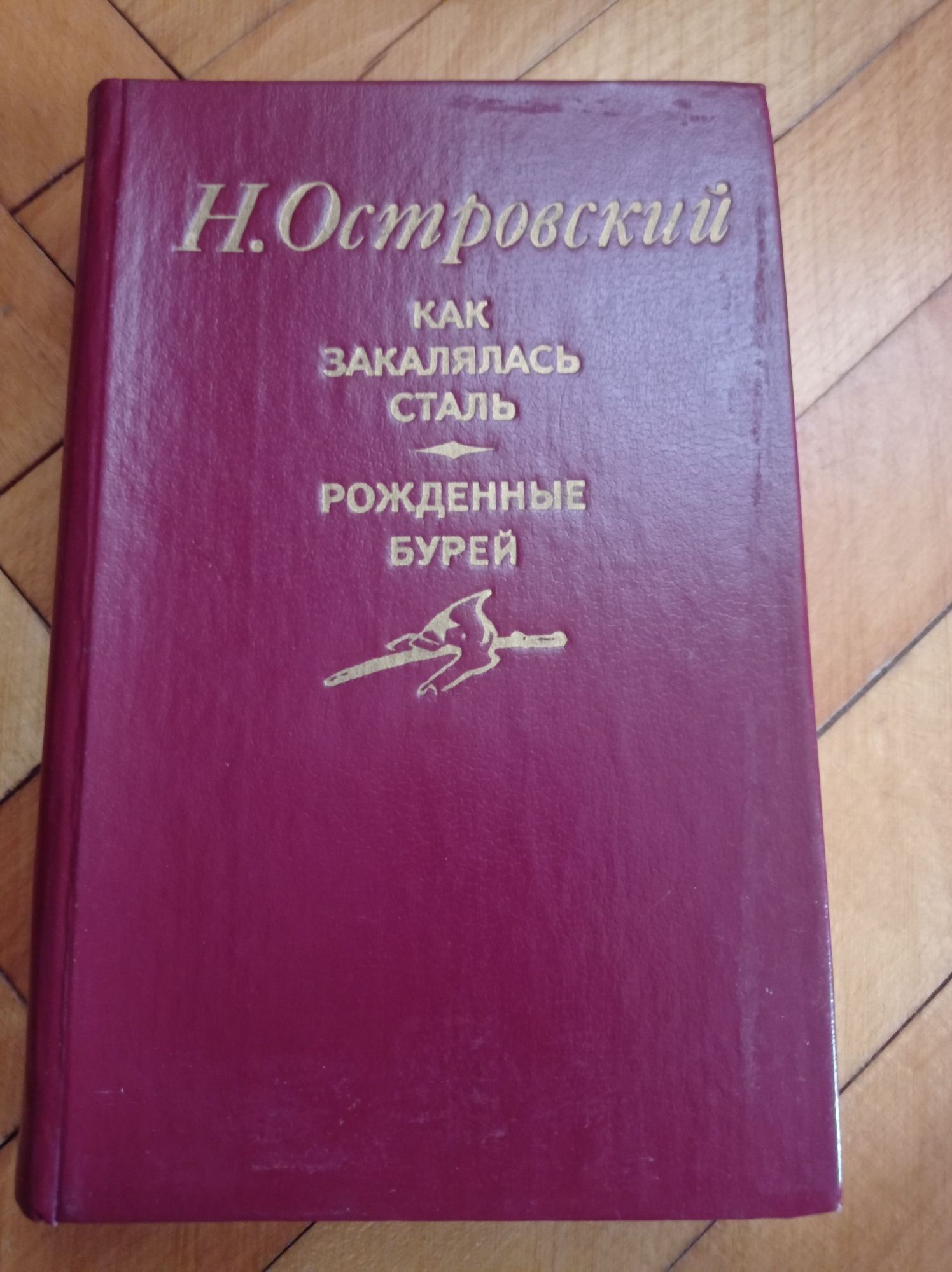 Н.Островский "Как закалялась сталь", "Рождённые бурей"