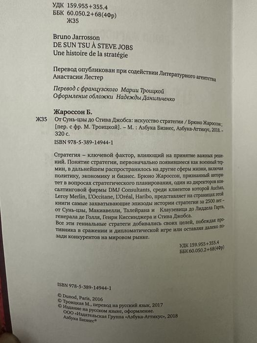 Книга «От Сунь-Цзы до Стива Джобса: Искусство стратегии