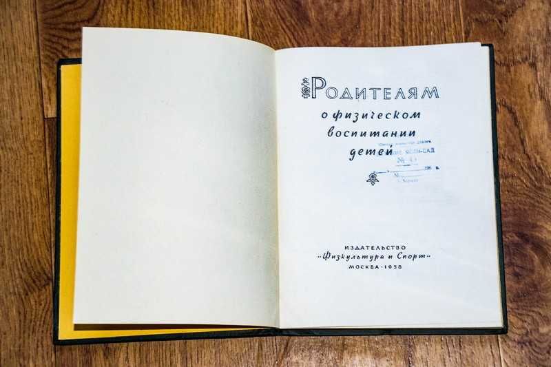 Родителям о физическом воспитании детей 1958