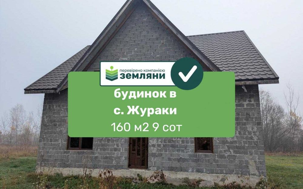 Продається будинок у с. Жураки  (12)