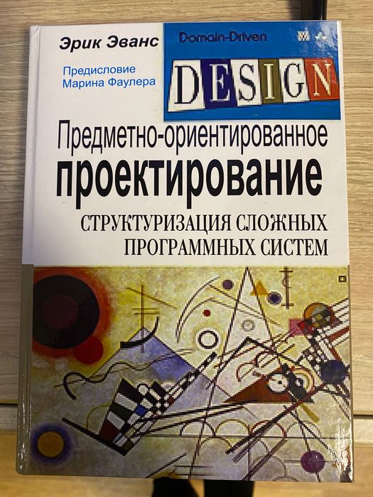 Книга Предметно-орієнтоване проектування, IT