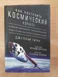 Джулиан Гатри. Как построить космический корабль.