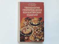Технология приготовления кондитерских изделий: Учебное пособие.