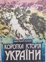 Іван Крип'якевич "Огляд з історії України"