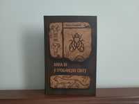 Ольга Токарчук «Анна Іниу гробницях світу»