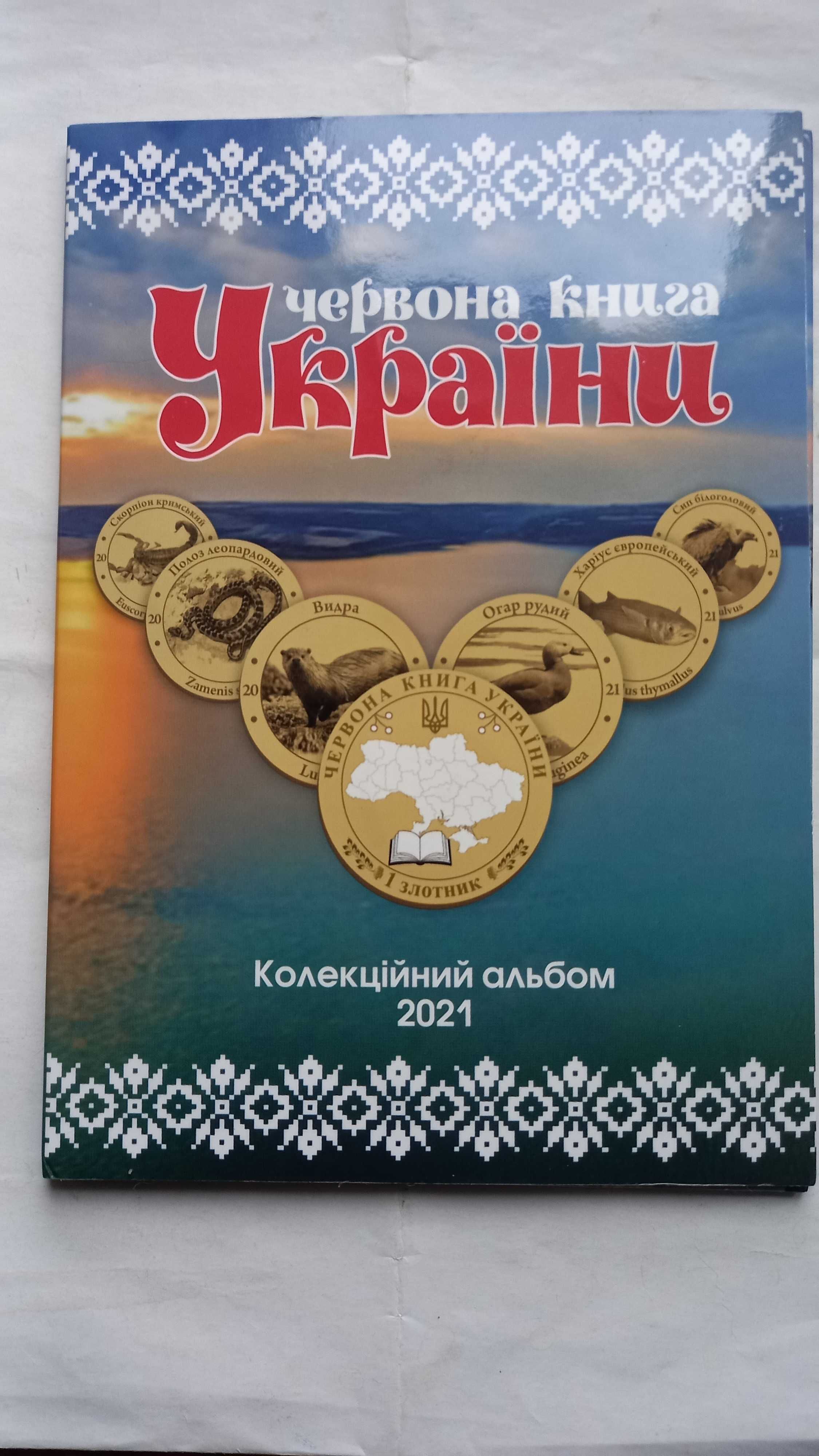 Монеты Красная книга Украины флора и фауна 24шт 2021г