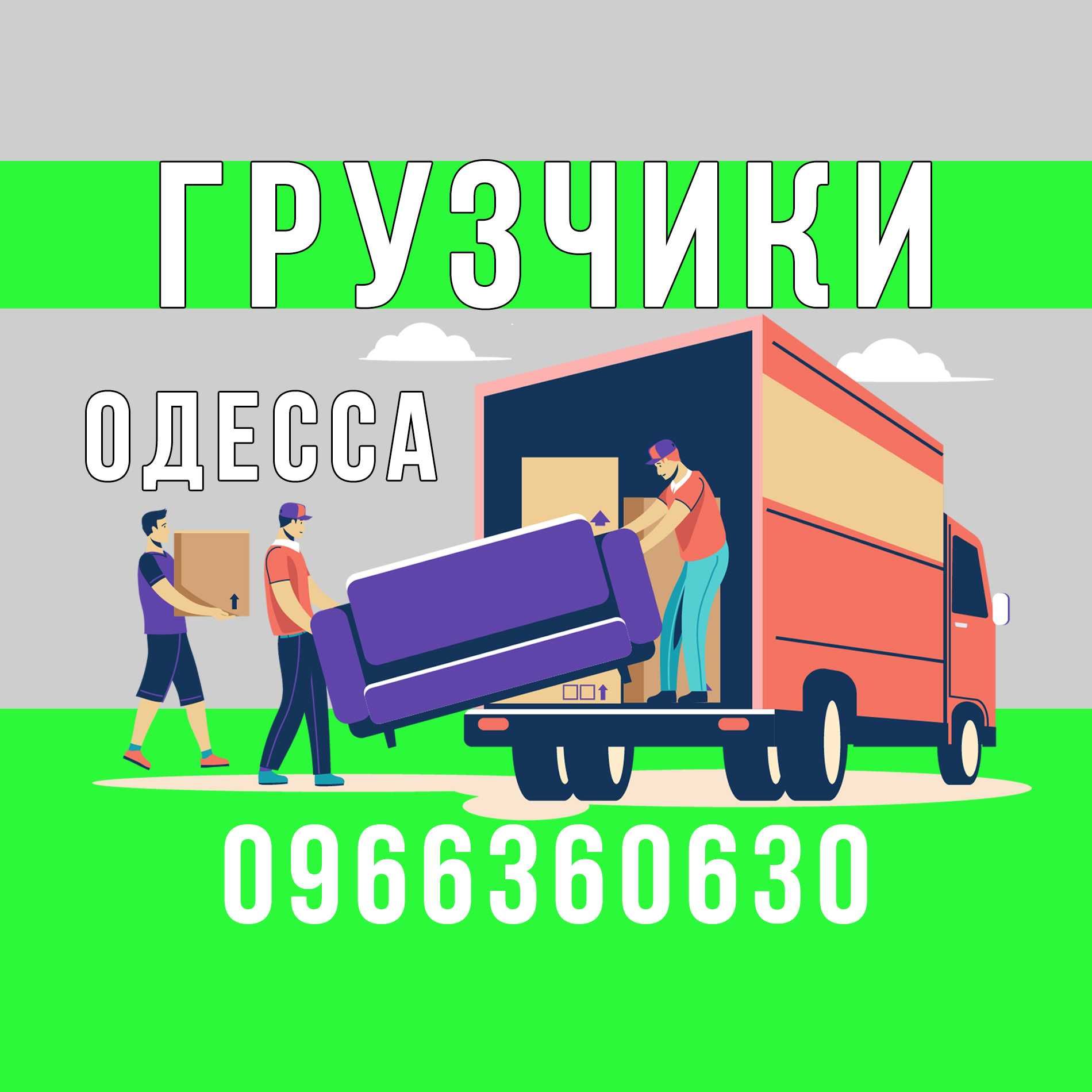 Грузчики Одесса/ Вантажники Одеса/ Разнорабочие Одесса/Різнороби Одеса