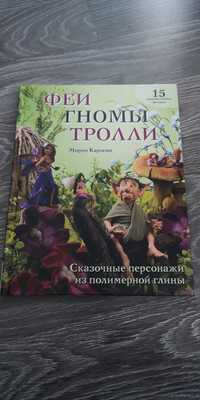 Феї, гноми, тролі.  Казкові персонажі із полімерної глини