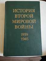 Продам книгу"История Второй мировой войны 1939-1945"