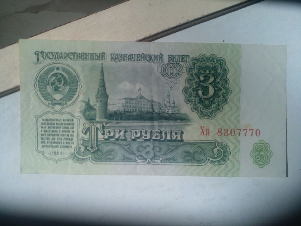 Старая купюра 3 рубля 1961 года не использованная