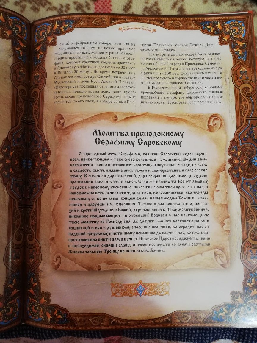 Книга Православные святыни