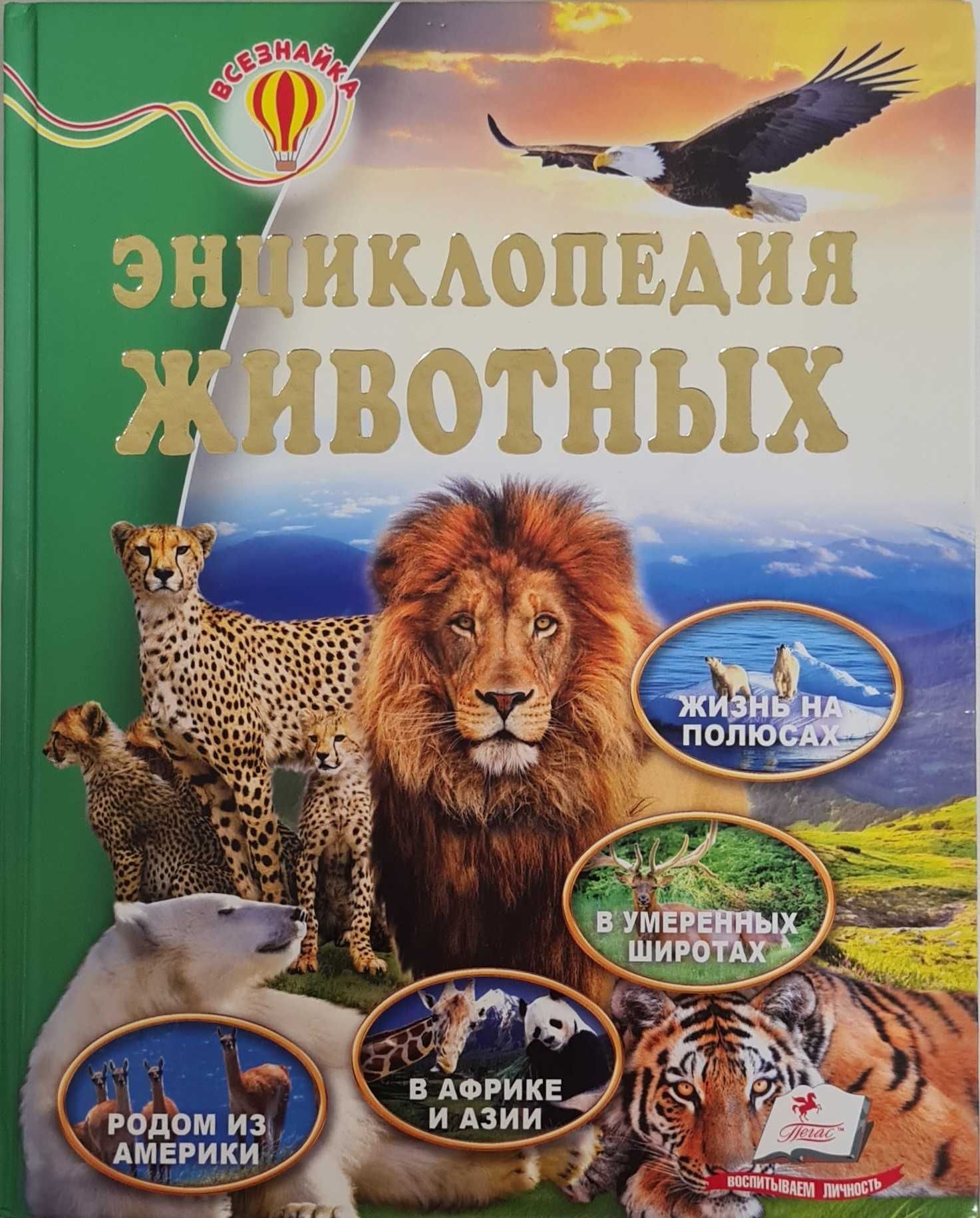 Дитяча книжка "Енциклопедія тварин"