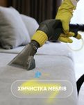Клінінг, хімчистка меблів, килимів, диванів, крісел, стільців та інше