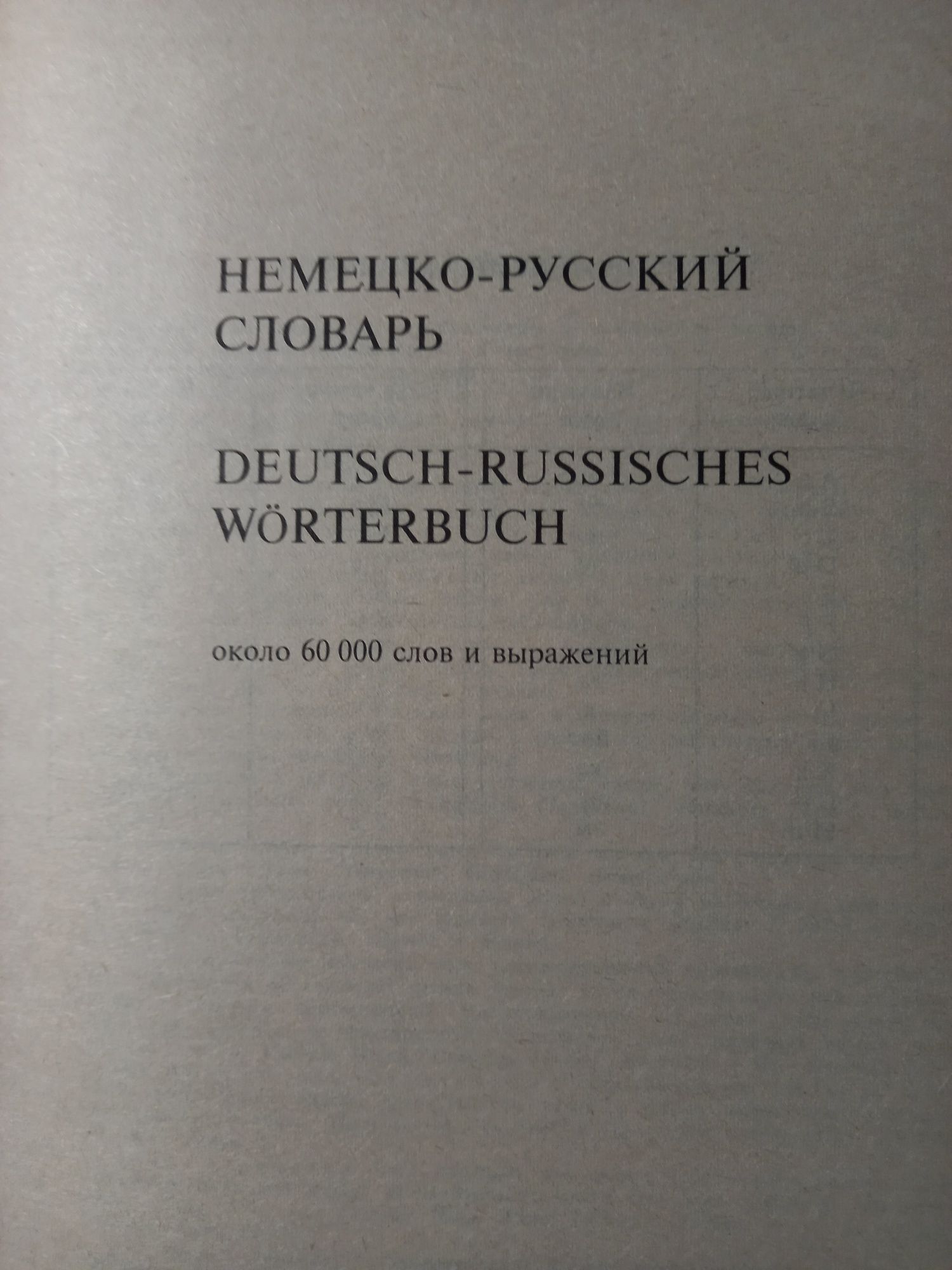 Словарь Немецко-русский/русско-немецкий