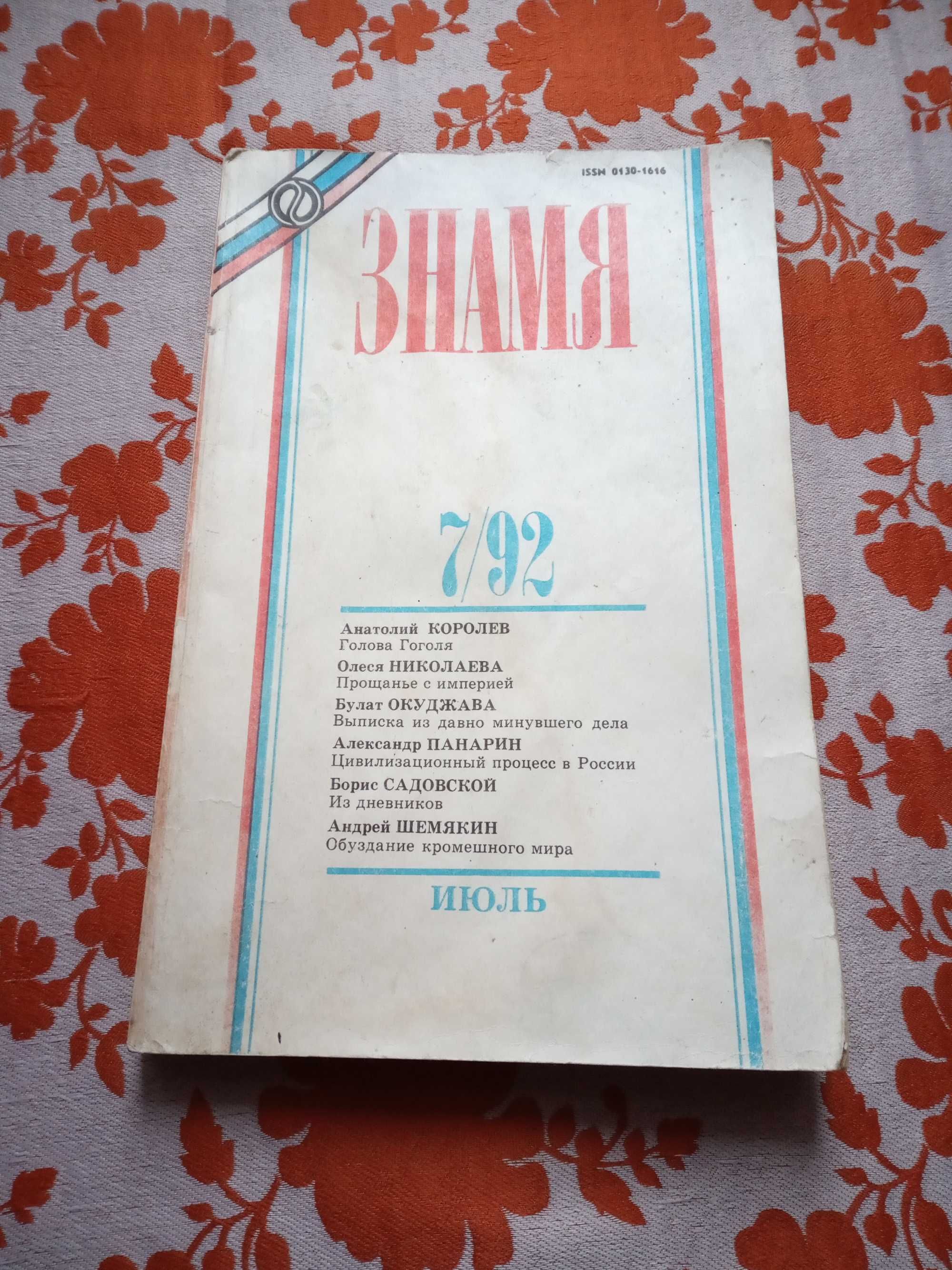 Знамя. Журнал за июль 92-го года. Повести Королева, Окуджавы, Шемякина