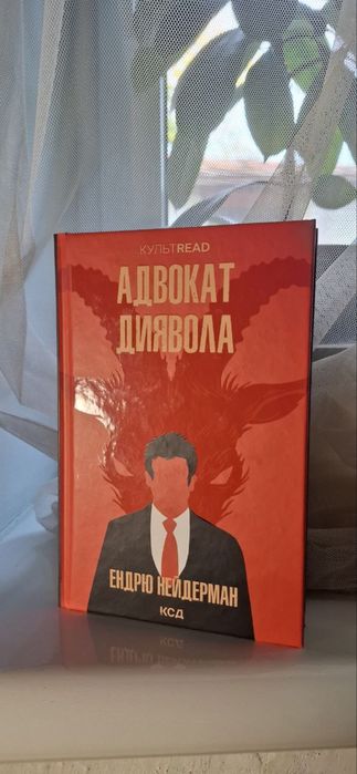 Адвокат Диявола