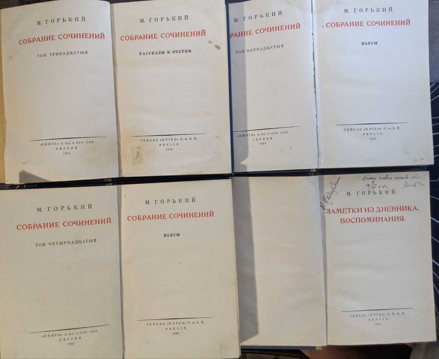 М Горький Собрание сочинений 16 книг Издание Берлин 1923 г Книга