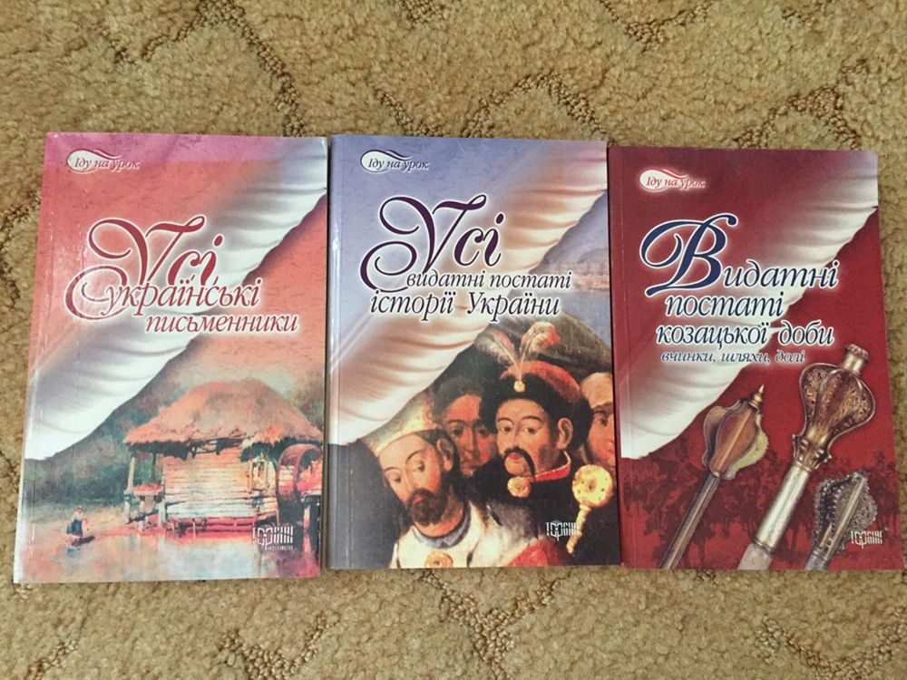 Книги серіі іду на урок письменники, постаті історіі України тощо