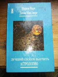 Предсказательная Астрология. Лучший способ выучить Астрологию