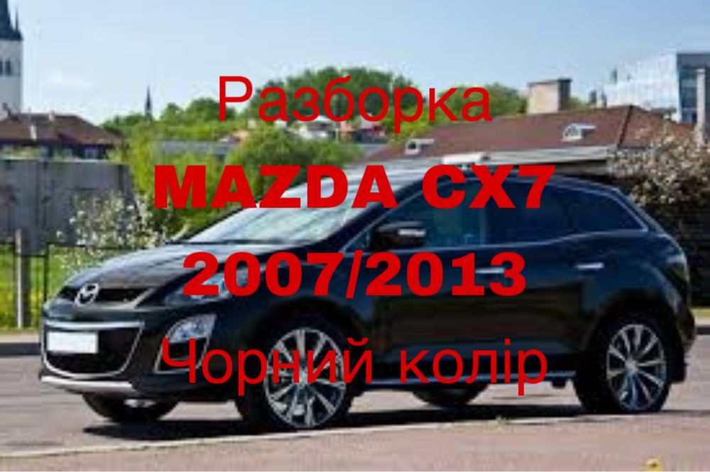 Mazda cx7 разборка запчасти  розборка запчастини бампер капот фара 2.2