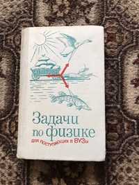 Книга «Задачи по физике» для поступающих в ВУЗы