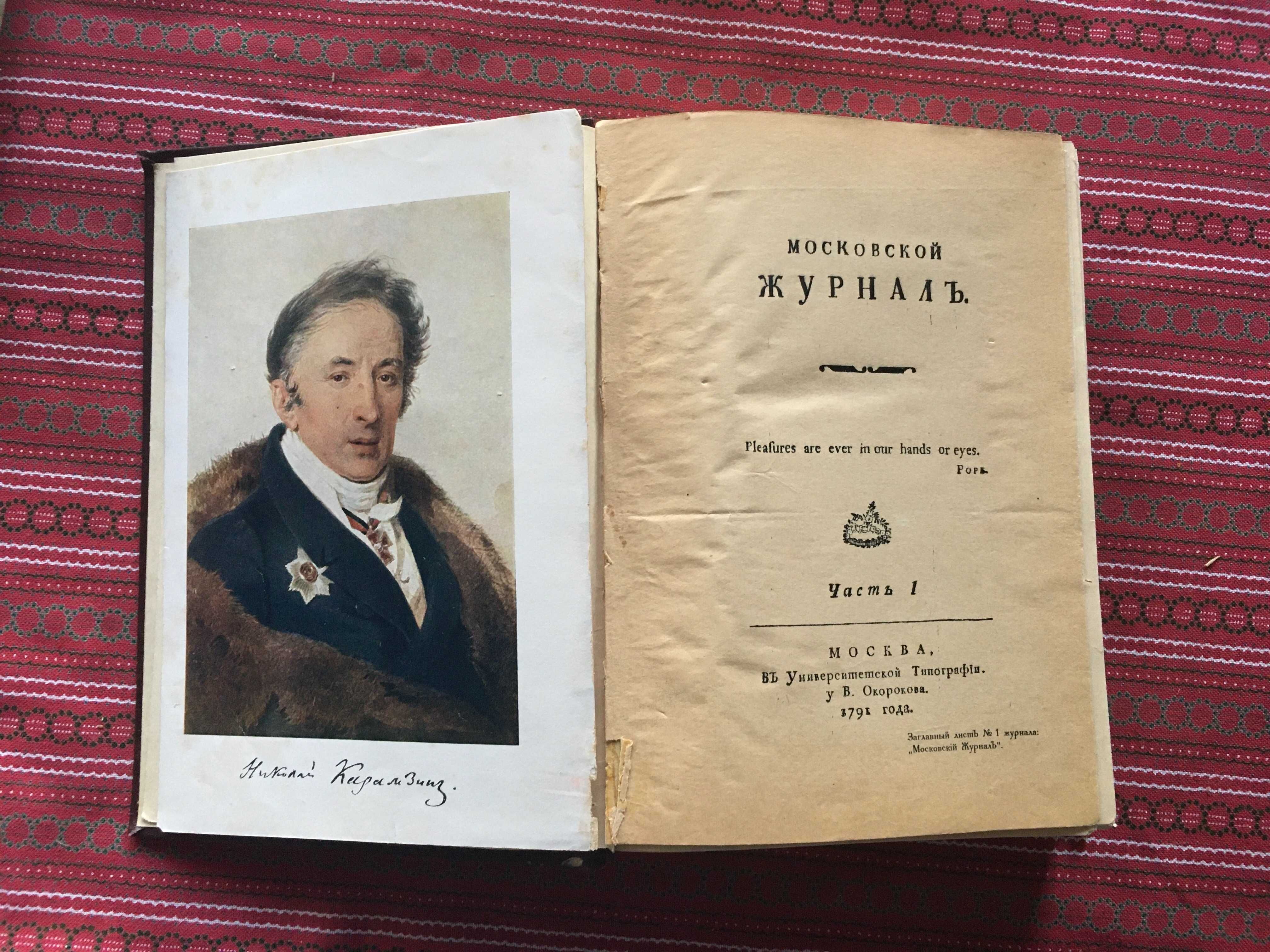 Карамзин репринт факсимиле Московский журнал 1791 Вестник европы 1802