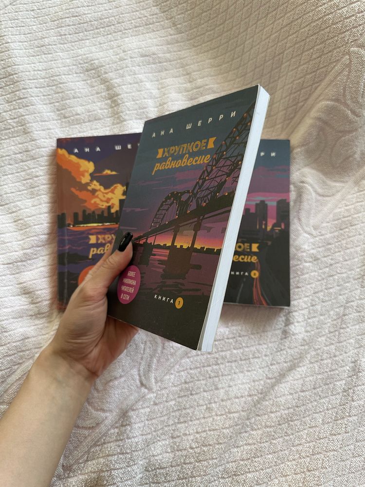 Книги із серії «Крихка рівновага»