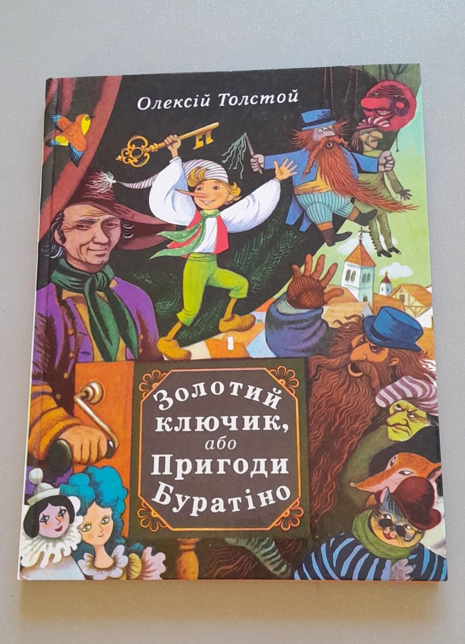 Книжка Золотий ключик, або Пригоди Буратіно, Веселка