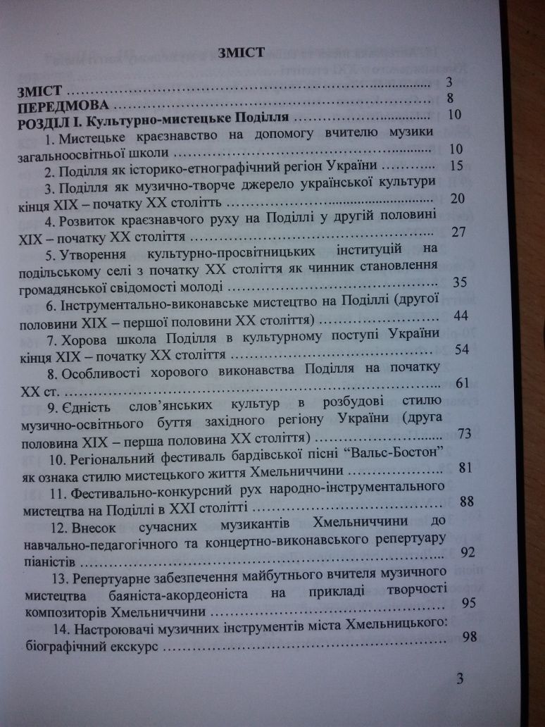 Книга Музично-освітнє життя Поділля: історіографія і сучасність