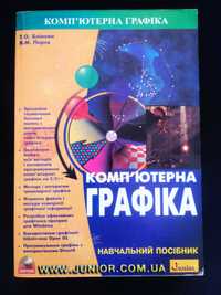 "Комп'ютерна графіка" - Блінова, Порєв: технічна книга, програмування