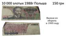 Банкнота Польша 10 000 злотых купюра  вышли из оборота