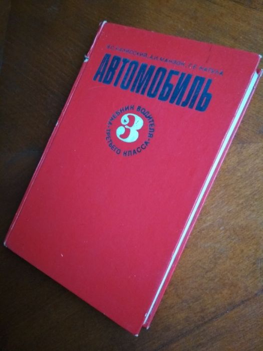 Книга для шофера. Учебник водителя "Автомобиль 3" Калисский, Манзон, Н