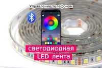 Диодная Лента  LED освещение. Управляется смартфоном. Легкий монтаж