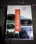 Справочник по городам и округам Китая/Zhong guo shi xie китайский язык
