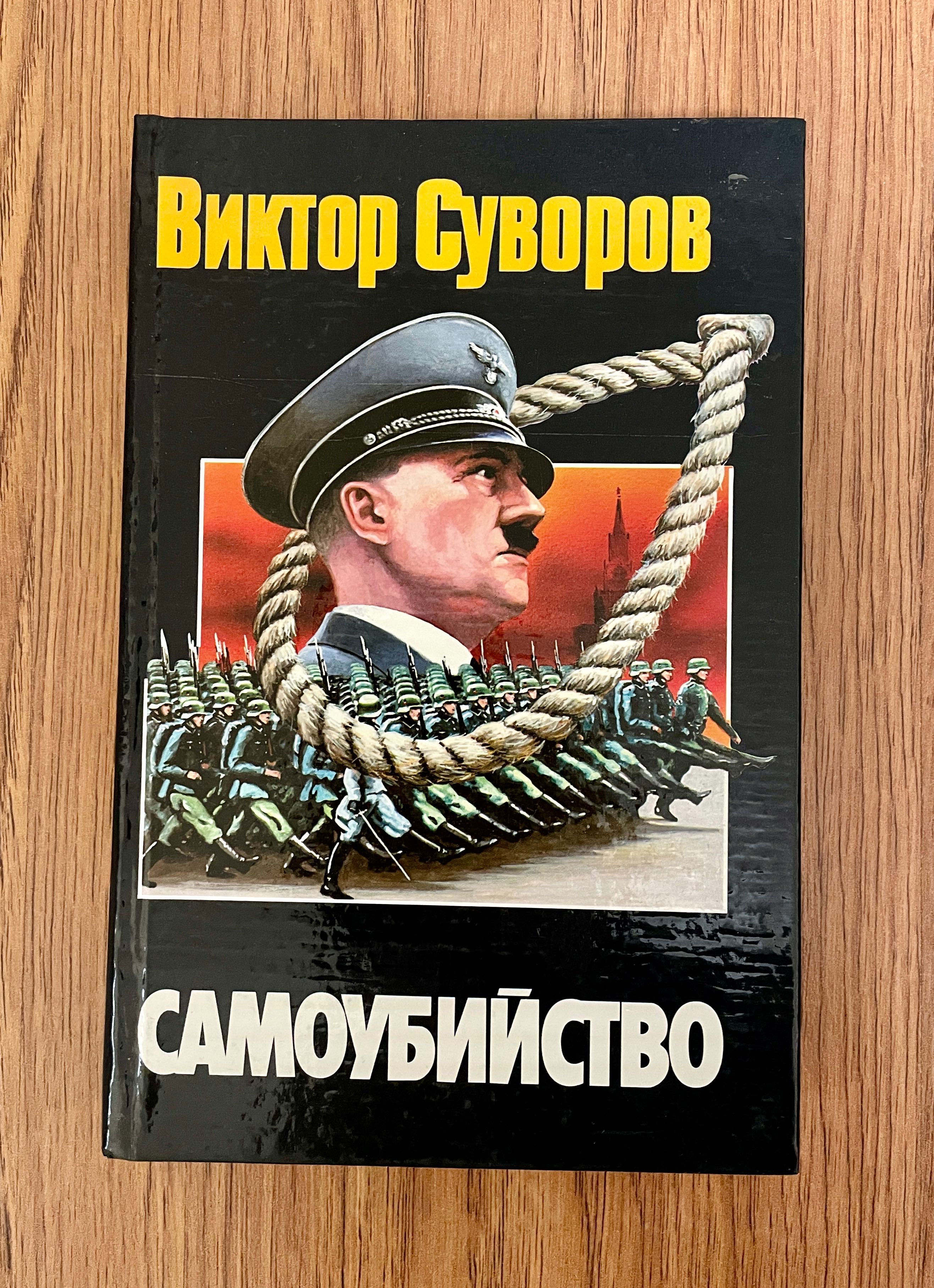 Виктор Суворов - Самоубийство