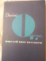 Д Олдрдж Морской орел,1981 год