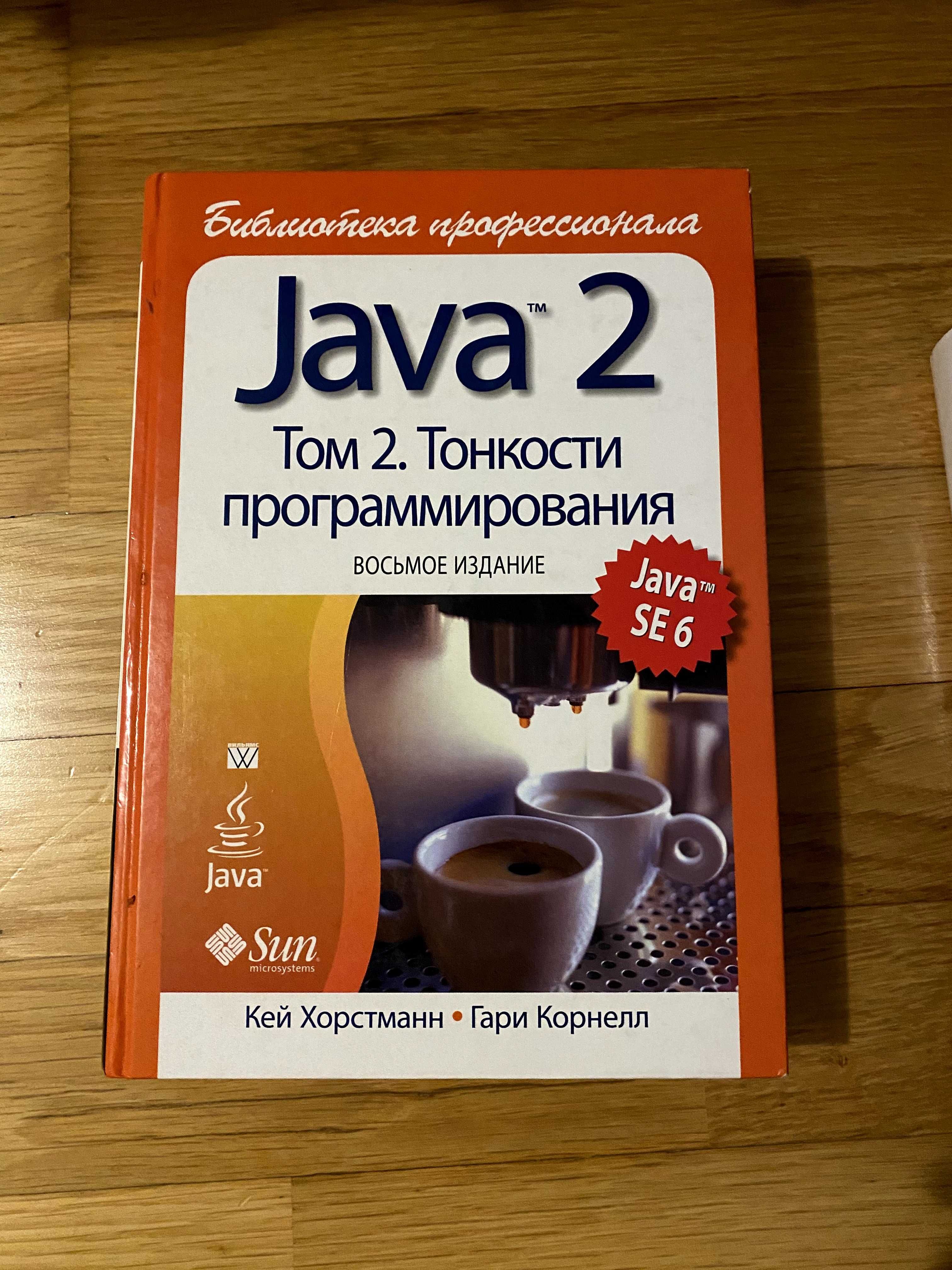 Java 2. Бібліотека професіонала, том 2 Тонкощі програмування 8в