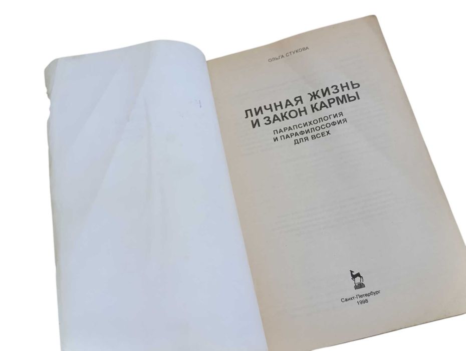 Стукова Личная жизнь и Закон Кармы парапсихология и парафилософия